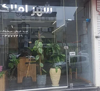 شهر املاک
