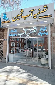 تصفیه آب ثمین( شعبه 2 هاتف)