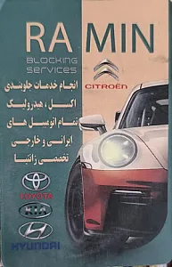 جلوبندی و هیدرولیک رامین