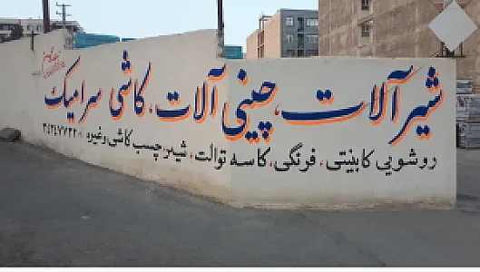 پخش کاشی و سرامیک چینی آلات و شیرآلات بزرگمهر