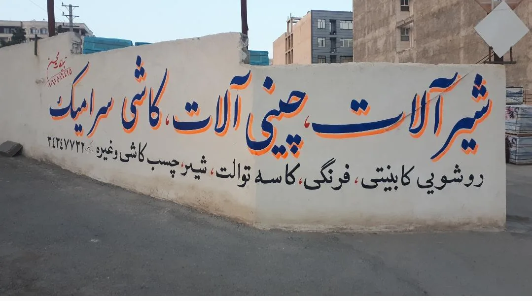 پخش کاشی و سرامیک چینی آلات و شیرآلات بزرگمهر