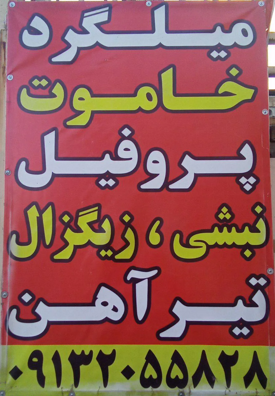 آهن آلات سخایی - تصویر 2