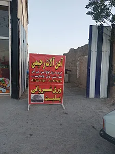 اهن الات و ابزارالات رحیمی