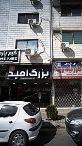 بزرگ امید