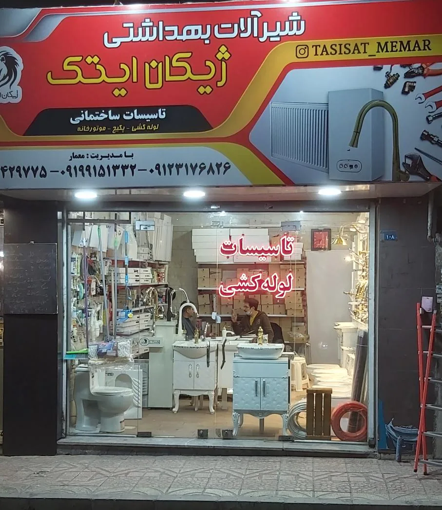 فروشگاه شیرآلات بهداشتی ژیکان ایتک - تصویر 4