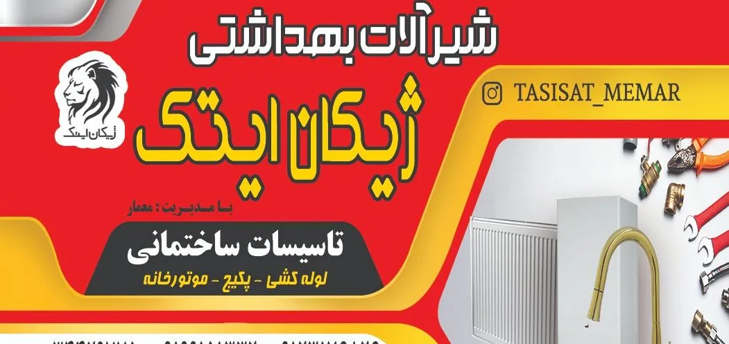 فروشگاه شیرآلات بهداشتی ژیکان ایتک - تصویر 5