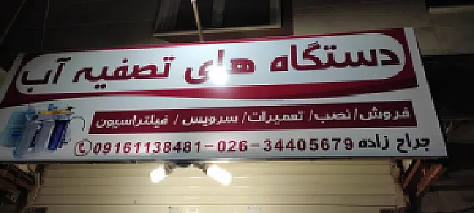تصفیه آب جراح زاده