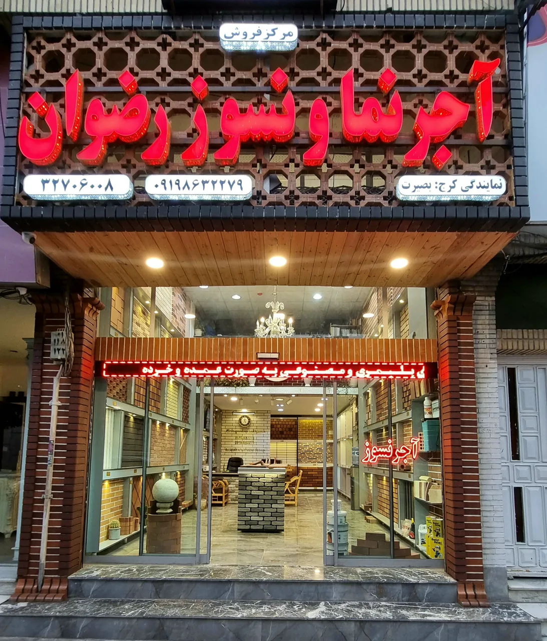 آجرنما و نسوز بصیرت