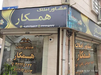 املاک همکار