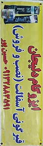ایزوگام حسین پور