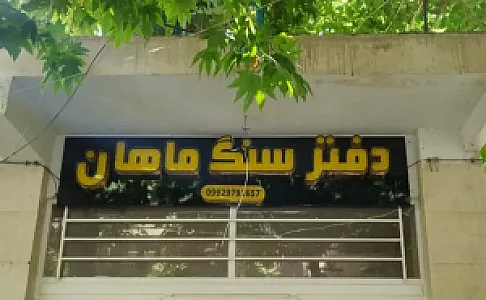 دفتر سنگ ماهان