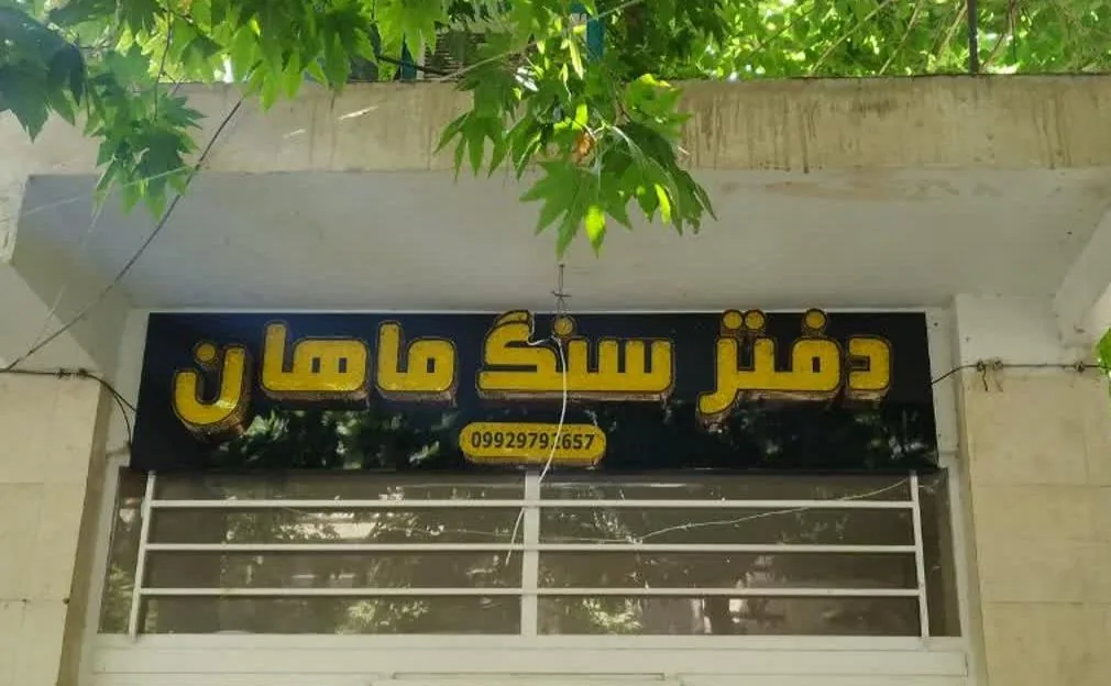 دفتر سنگ ماهان