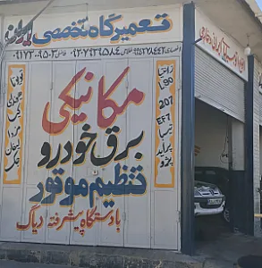 تعمیرگاه مکانیکی ایران