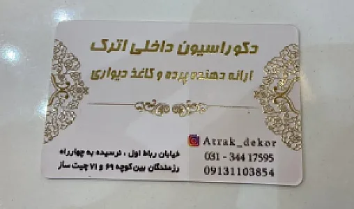 پرده و کاغذ دیواری اترک