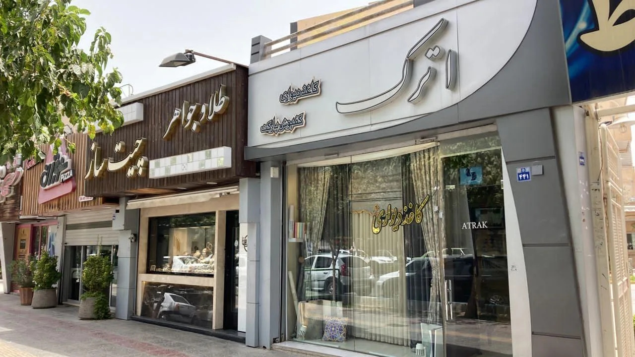 پرده و کاغذ دیواری اترک - تصویر 4