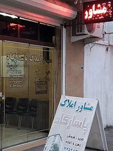 مشاور املاک پاسارگاد نوین