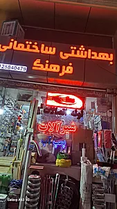 بهداشتی ساختمانی فرهنگ