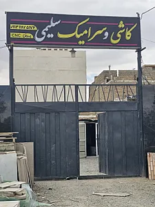 کاشی و سرامیک سلیمی