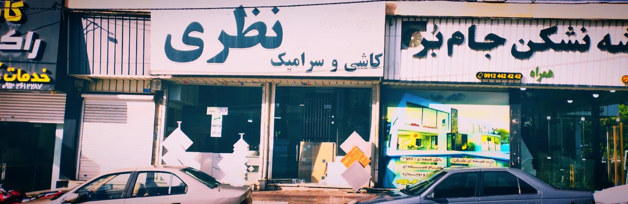 کاشی و سرامیک نظری
