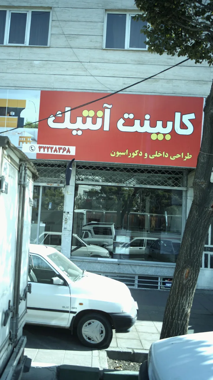 کابینت آنتیک