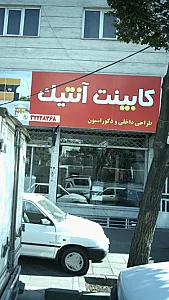کابینت آنتیک