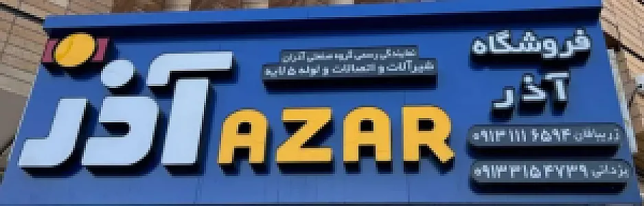 نمایندگی گروه صنعتی آذران