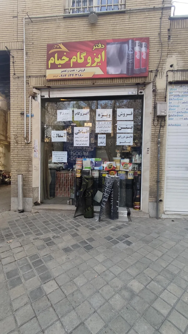 فروشگاه ایزوگام خیام - تصویر 6