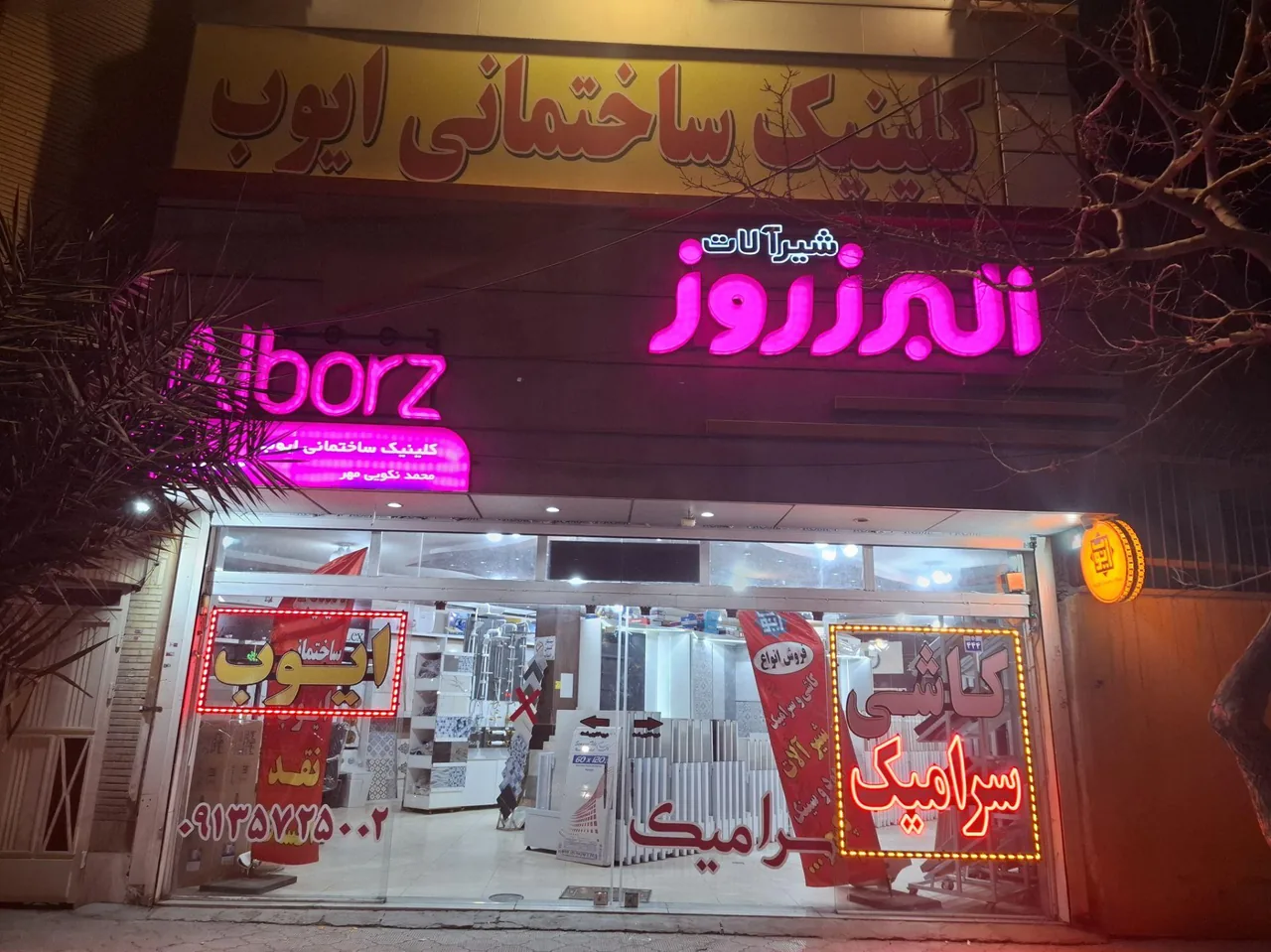 کاشی وسرامیک ایوب - تصویر 4