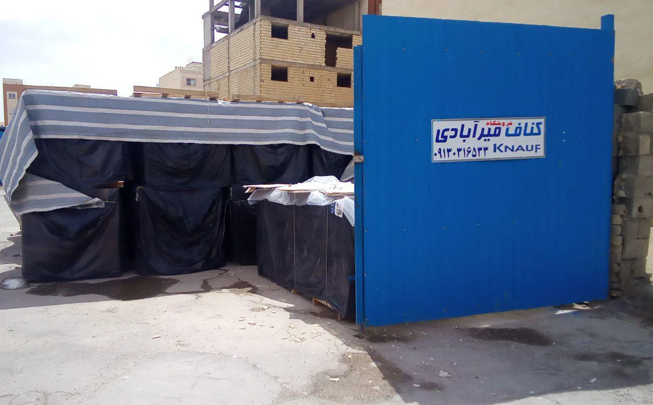 فروشگاه کناف میرآبادی - تصویر 4