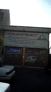 کلینیک ساختمانی کاواک