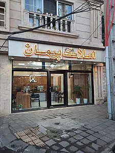 املاک پیمان