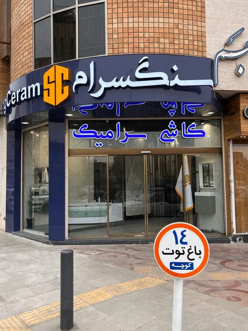 کلینیک ساختمانی آرمان