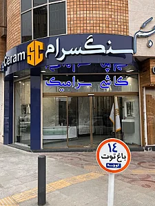 کلینیک ساختمانی آرمان