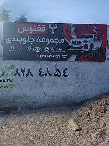 جلوبندی ققنوس