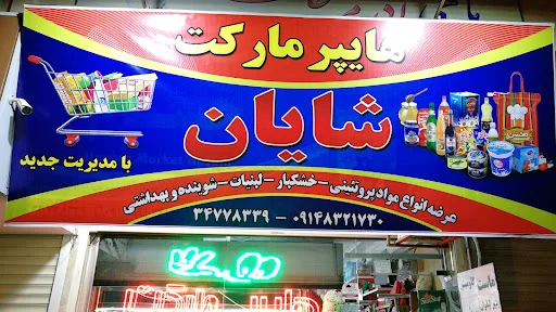 هایپر مارکت شایان