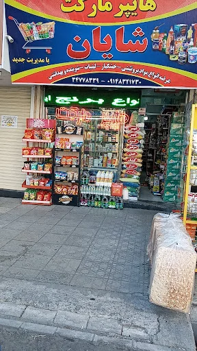 هایپر مارکت شایان
