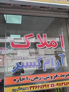 املاک آرام گستر