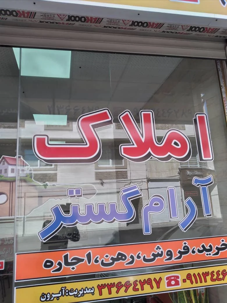 املاک آرام گستر