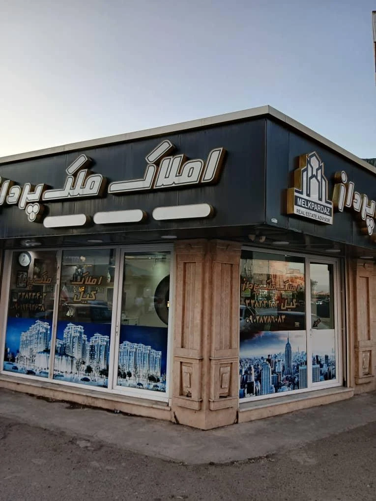 مشاور املاک ملک پرداز