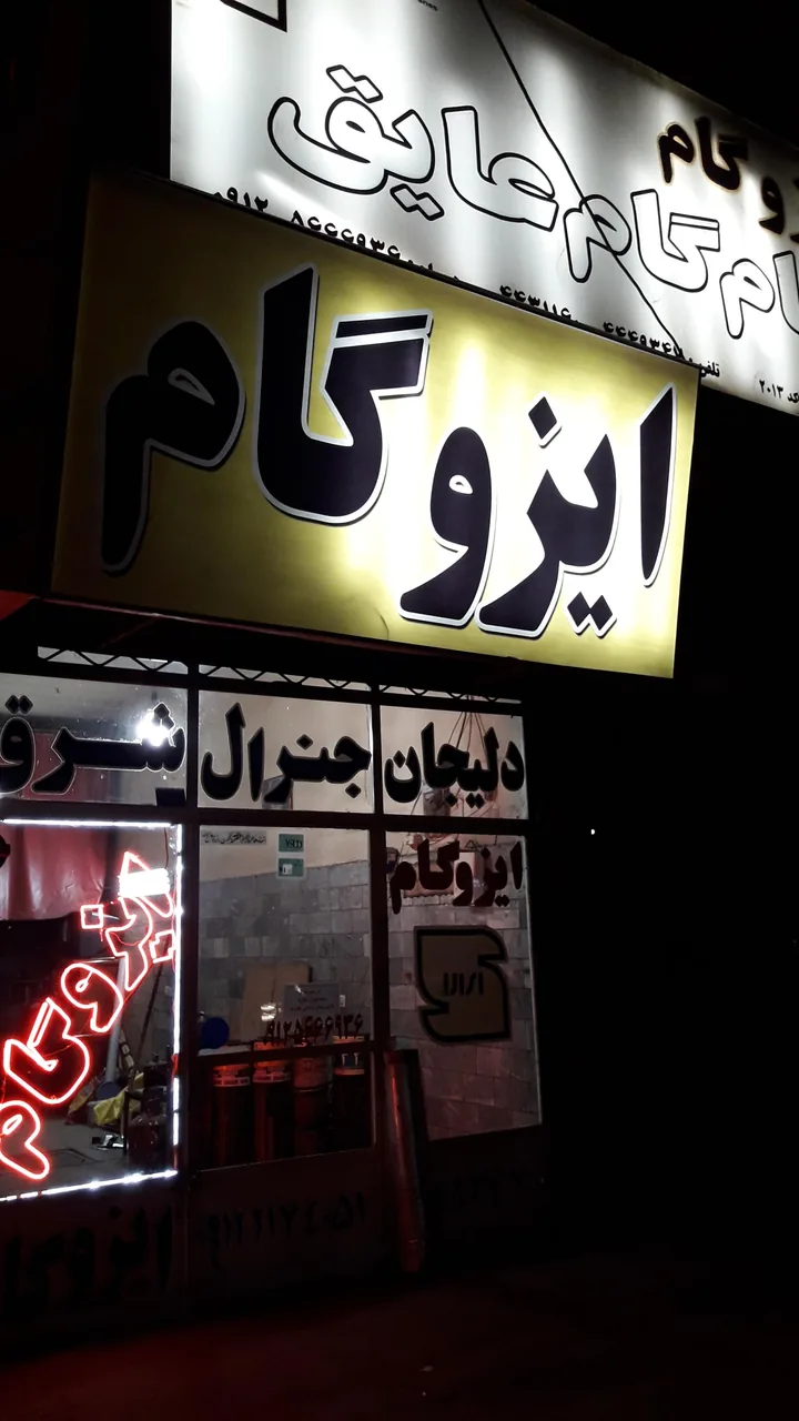 ایزوگام - تصویر 4