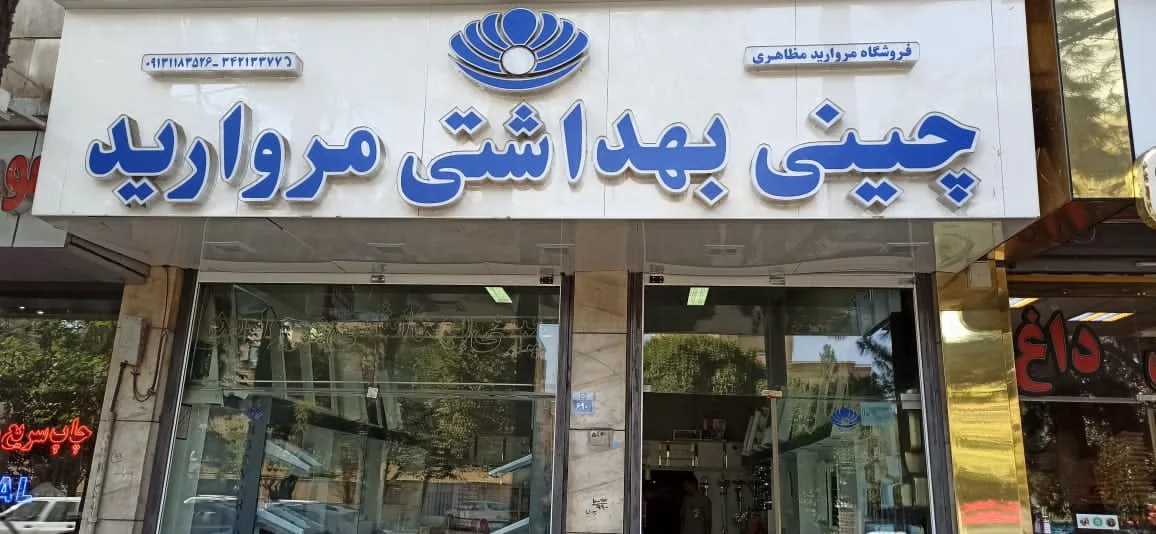 چینی بهداشتی مروارید - تصویر 6