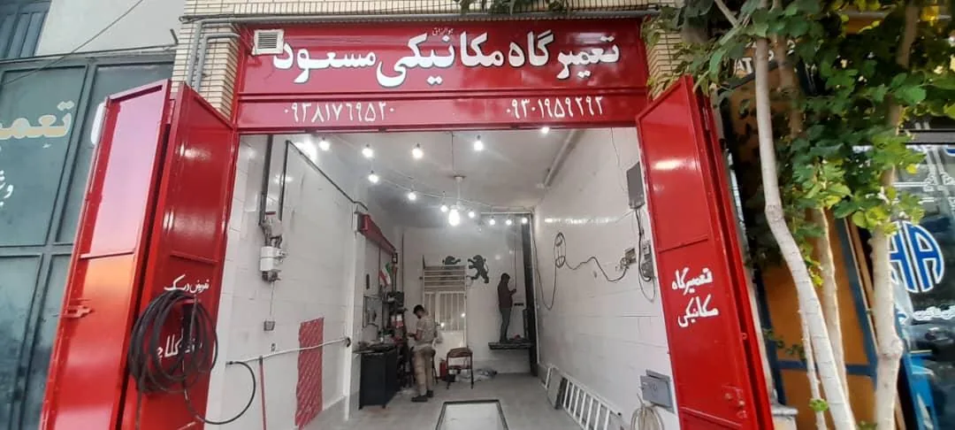 تعمیرگاه مکانیکی مسعود - تصویر 3