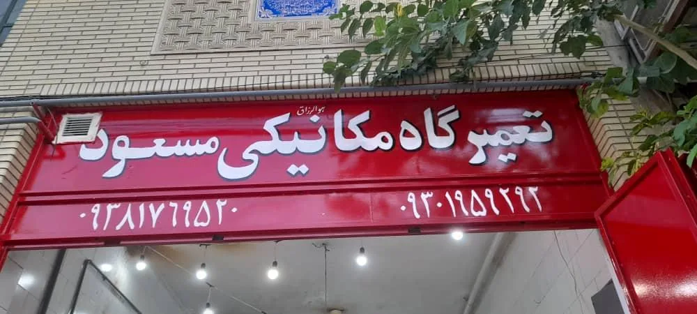 تعمیرگاه مکانیکی مسعود - تصویر 4