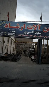 آهن آلات ارشاد(سعید اکبری)