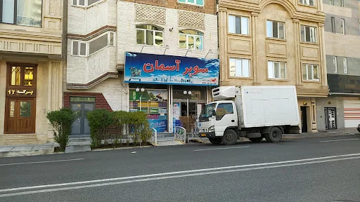 هایپرمارکت آسمان
