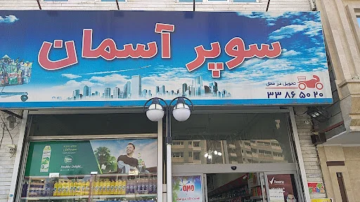 هایپرمارکت آسمان - تصویر 9