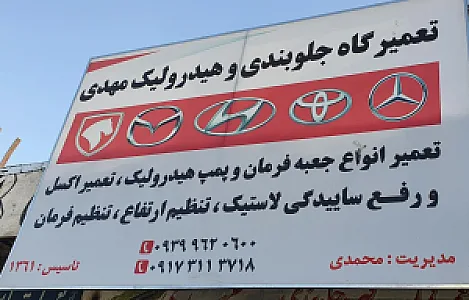 تعمیرگاه جلوبندی وهیدرولیک مهدی