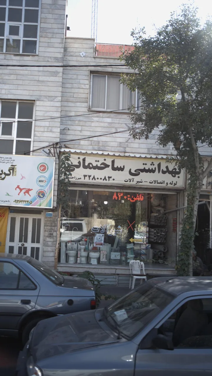 بهداشتی ساختمانی
