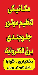 تعمیرگاه مکانیکی جلوبندی رویال
