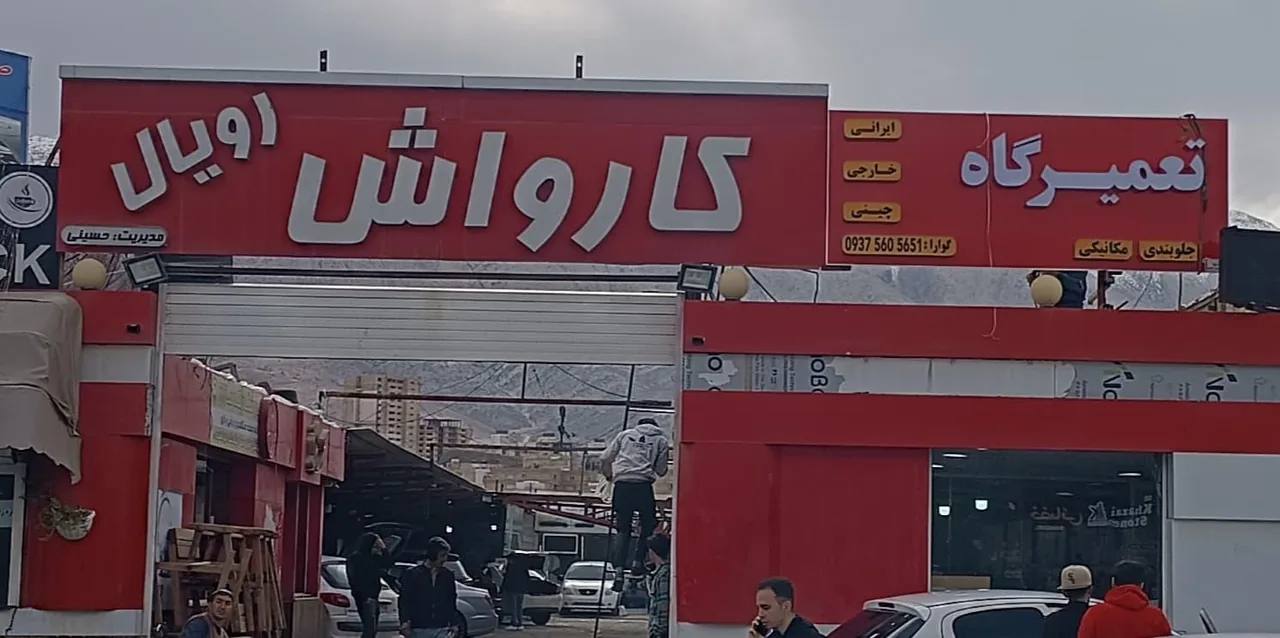تعمیرگاه مکانیکی جلوبندی رویال - تصویر 2
